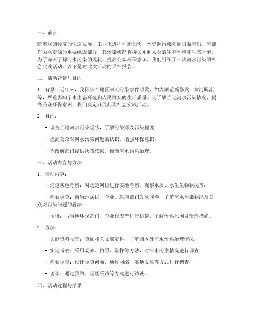 河水污染社会实践报告