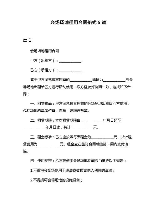 会场场地租用合同格式5篇