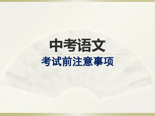 中考语文考前注意事项