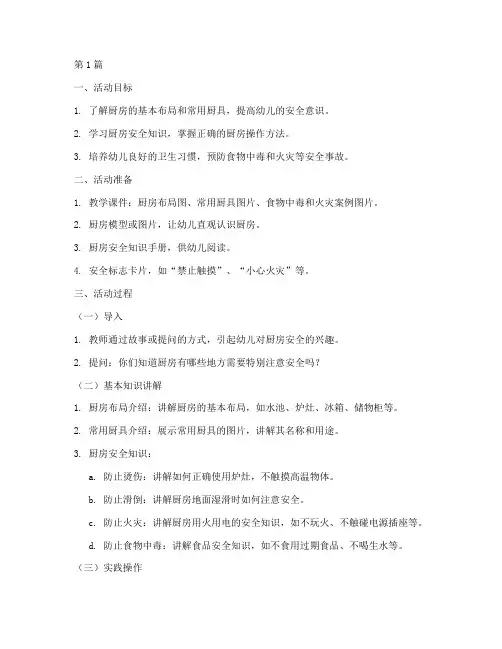 幼儿园厨房安全教育教案(3篇)