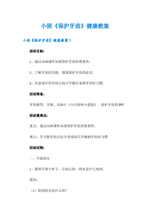 小班《保护牙齿》健康教案