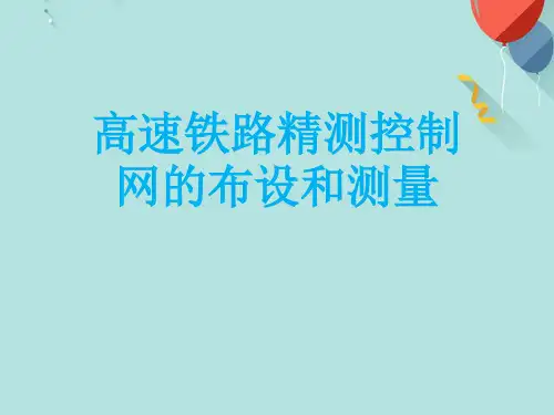 高速铁路精测控制网的布设和测量PPT课件