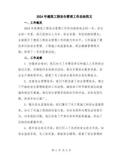 2024年建筑工程安全管理工作总结范文