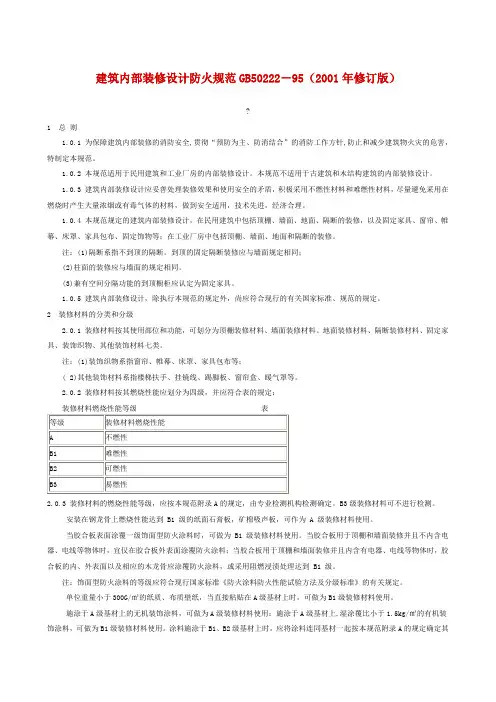 建筑内部装修设计防火规范版