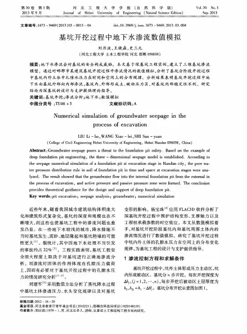 基坑开挖过程中地下水渗流数值模拟
