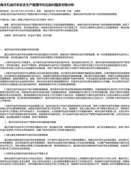 海洋石油开采安全生产管理中存在的问题及对策分析
