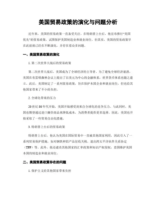 美国贸易政策的演化与问题分析