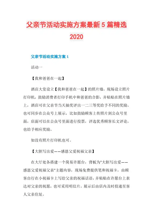 父亲节活动实施方案最新5篇精选2020
