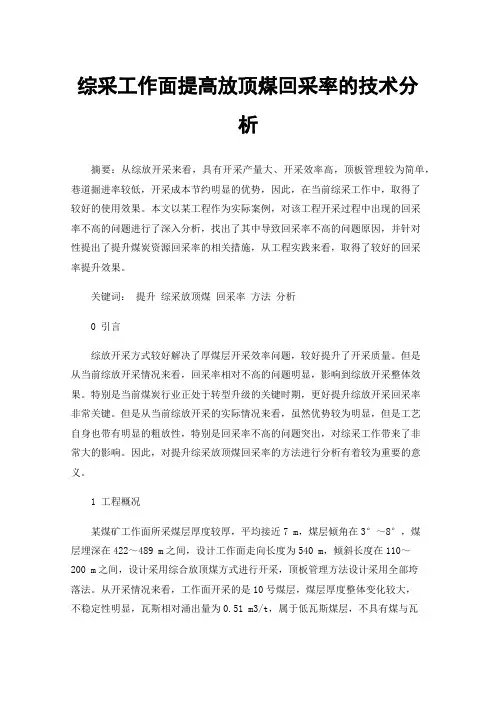 综采工作面提高放顶煤回采率的技术分析