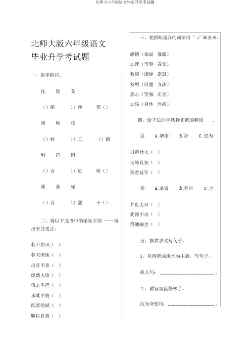 北师大六年级语文毕业升学考试题