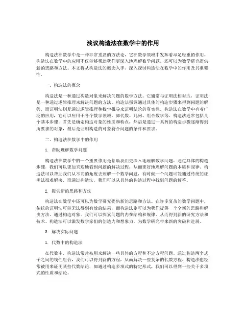 浅议构造法在数学中的作用
