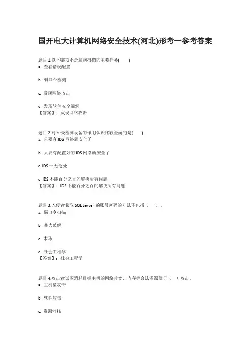 国开电大计算机网络安全技术