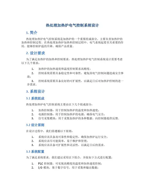 热处理加热炉电气控制系统设计