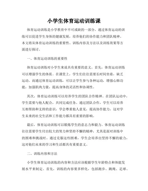 小学生体育运动训练课