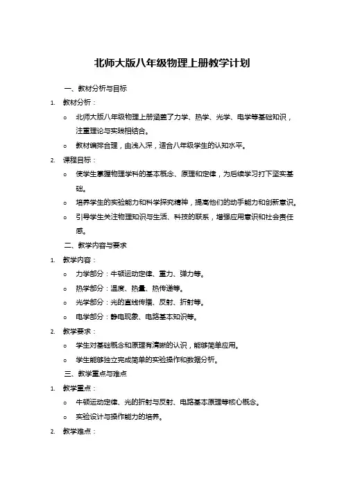 北师大版八年级物理上册教学计划