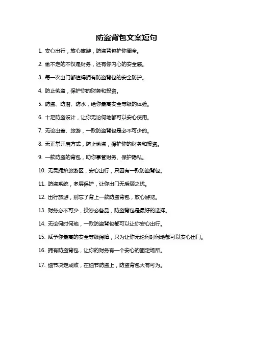 防盗背包文案短句