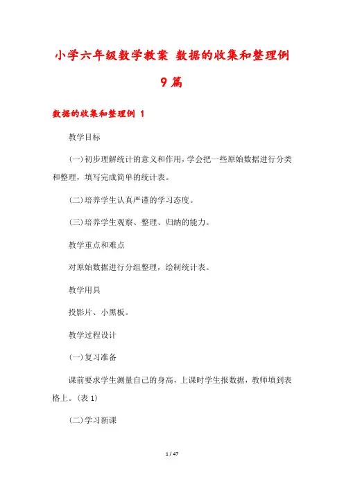 小学六年级数学教案 数据的收集和整理例9篇