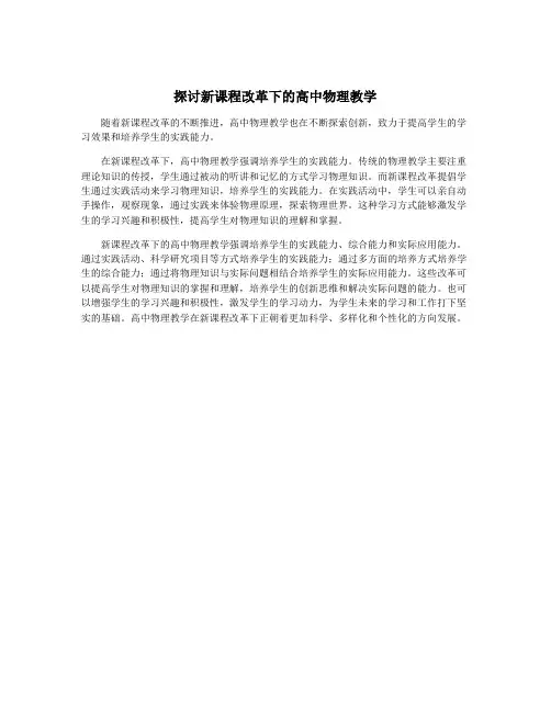 探讨新课程改革下的高中物理教学