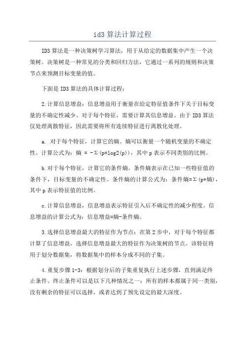 id3算法计算过程