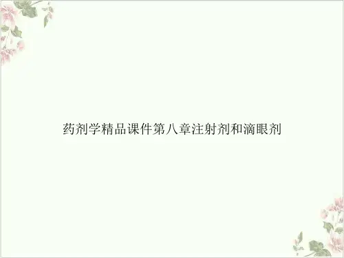 药剂学精品第八章注射剂和滴眼剂PPT.