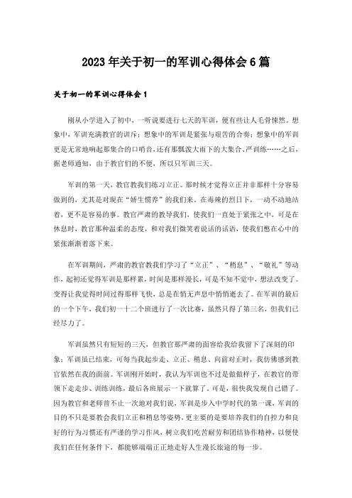 2023年关于初一的军训心得体会6篇