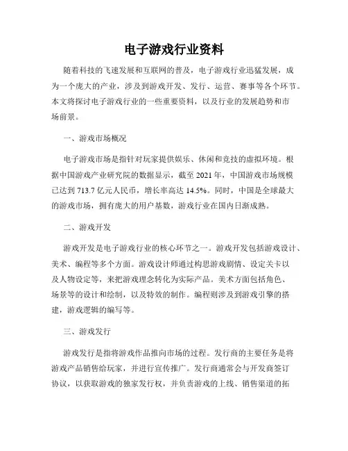 电子游戏行业资料