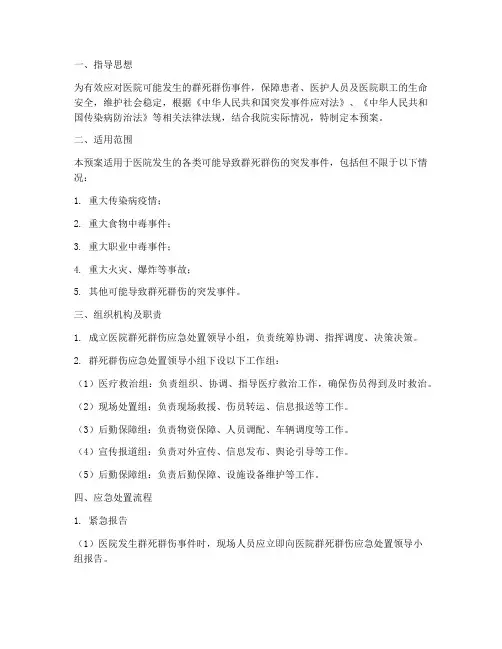 医院群死群伤应急处置预案