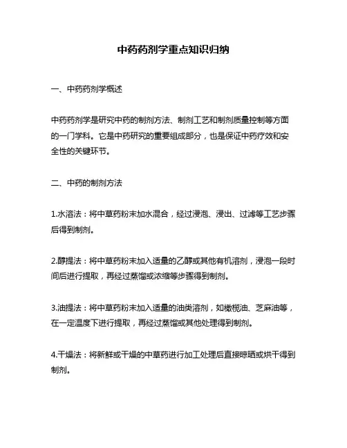 中药药剂学重点知识归纳