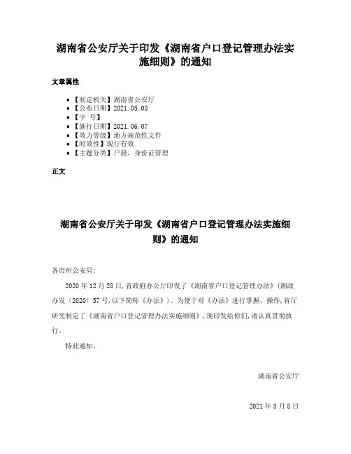 湖南省公安厅关于印发《湖南省户口登记管理办法实施细则》的通知
