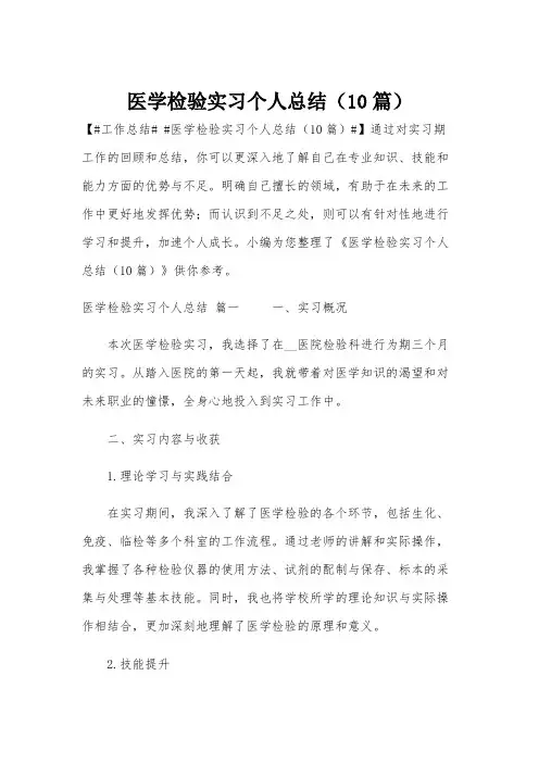 医学检验实习个人总结(10篇)
