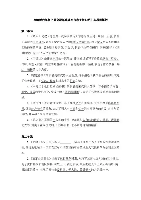 部编版六年级上册全册每课课文内容主旨归纳中心思想概括