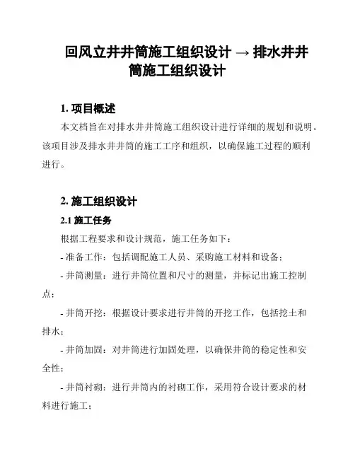 回风立井井筒施工组织设计 → 排水井井筒施工组织设计