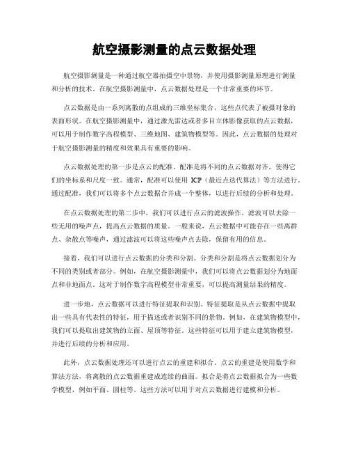 航空摄影测量的点云数据处理