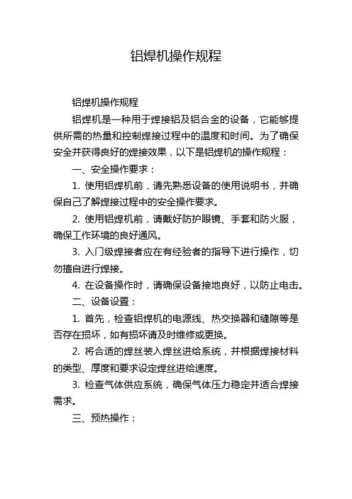 铝焊机操作规程