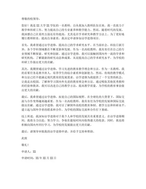 高校教师访学进修申请书
