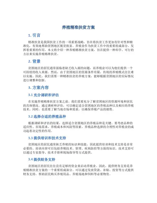 养殖精准扶贫方案
