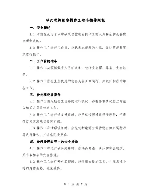 砂处理控制室操作工安全操作规程(3篇)