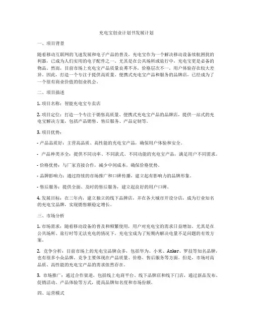 充电宝创业计划书发展计划