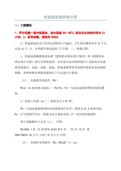 恒温游泳池供热计算