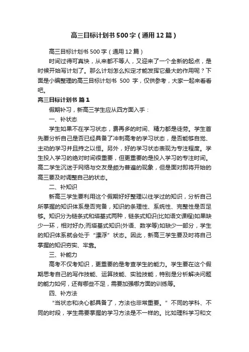 高三目标计划书500字（通用12篇）