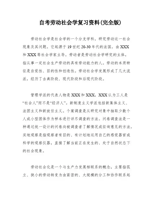 自考劳动社会学复习资料(完全版)