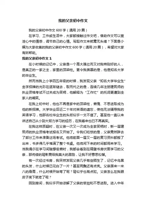 我的父亲初中作文600字（通用20篇）