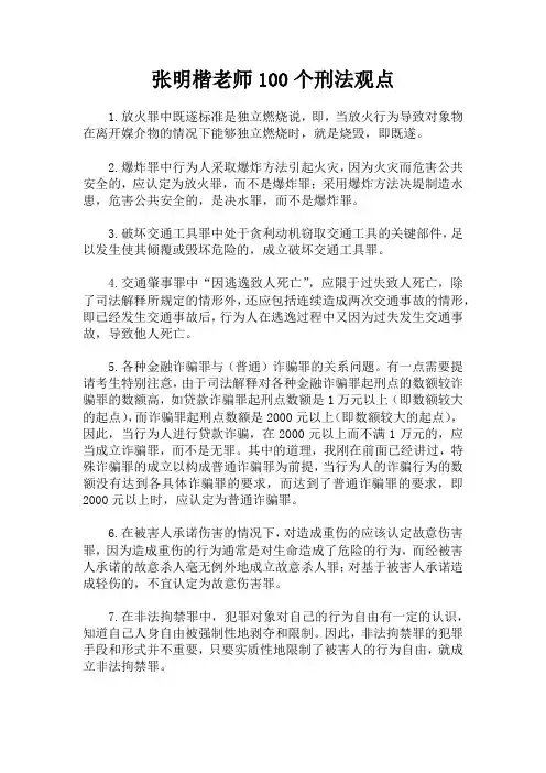 张明楷老师100个刑法观点