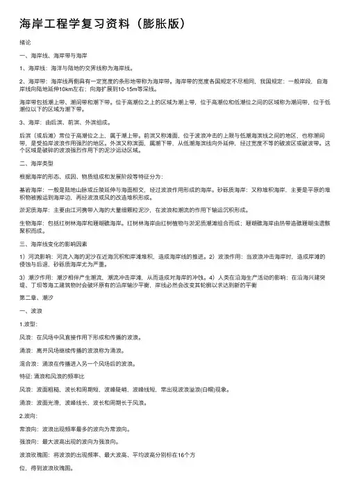 海岸工程学复习资料（膨胀版）