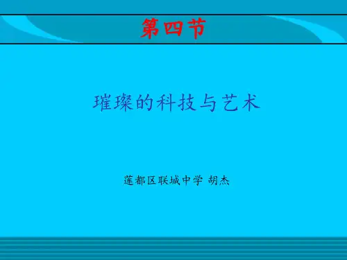 第四单元第一课第四节璀璨的科技与艺术