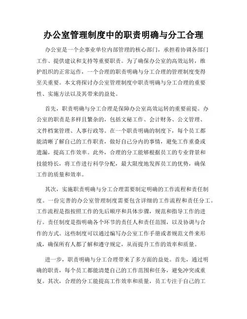 办公室管理制度中的职责明确与分工合理