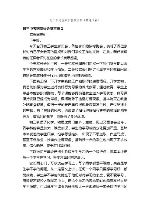 初三中考前家长会发言稿（精选5篇）
