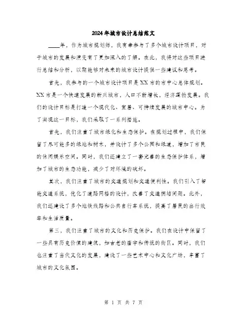2024年城市设计总结范文(三篇)
