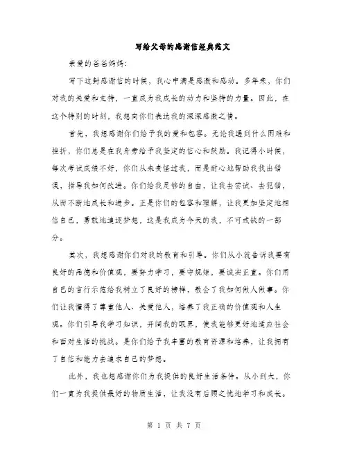 写给父母的感谢信经典范文（3篇）