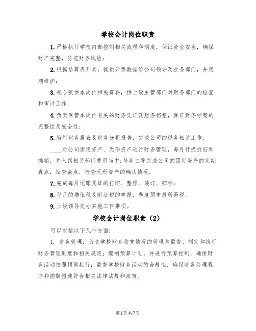 学校会计岗位职责(5篇)